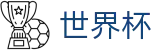 2026国际足联世界杯 · 帮助中心_常见问题_如何买球赛指南分享